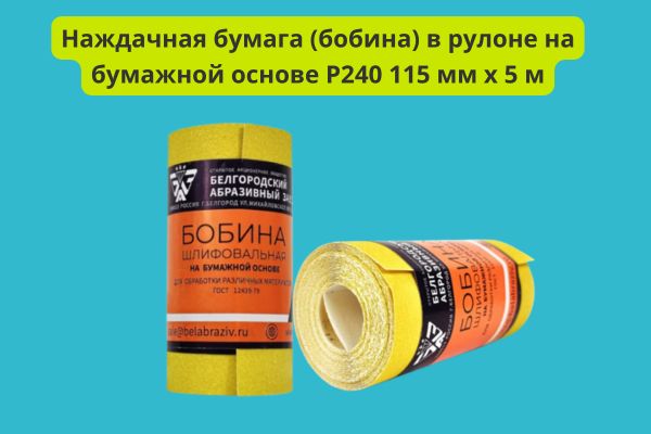 Наждачка на бумажной основе Р240 фото